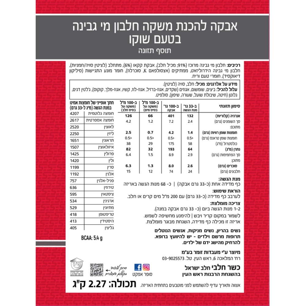 אבקת חלבון בטעם שוקולד חלב - 700 גרם - תמונה 2
