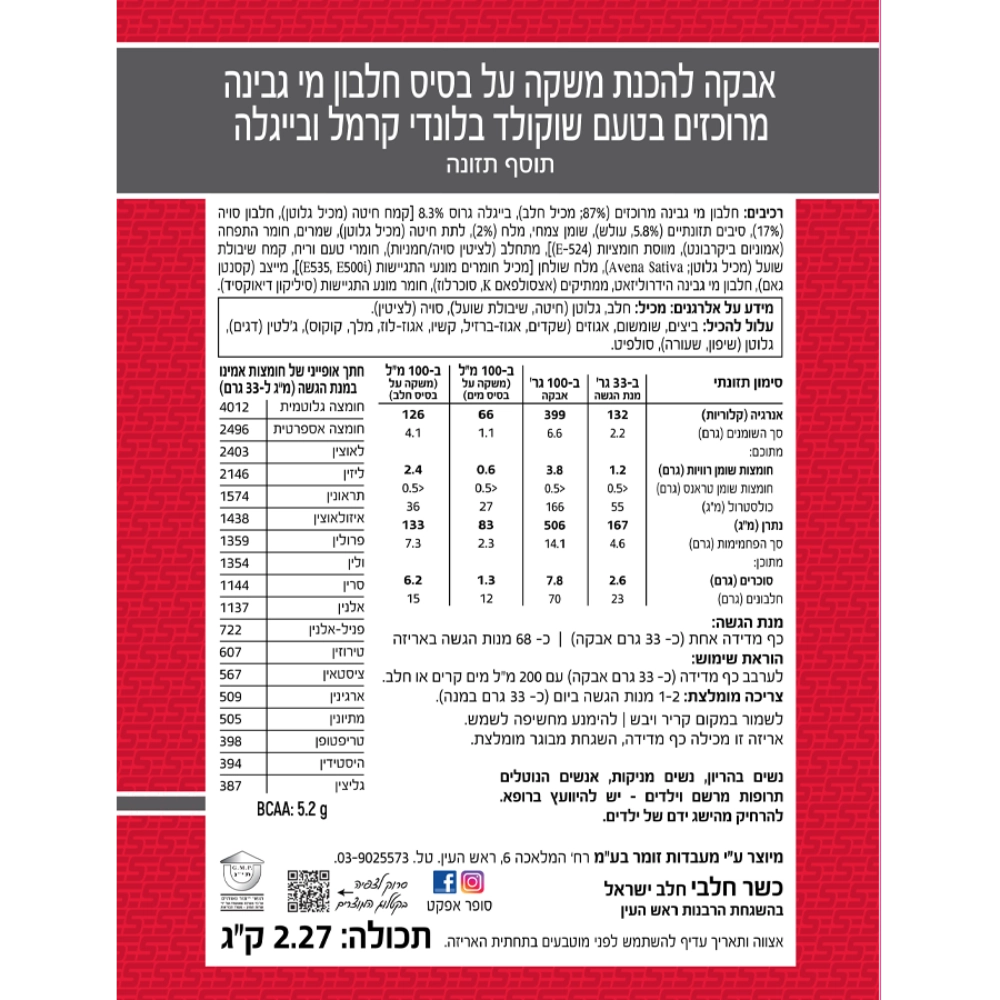 אבקת חלבון בלונדי קרמל ובייגלה - 700 גרם - תמונה 2